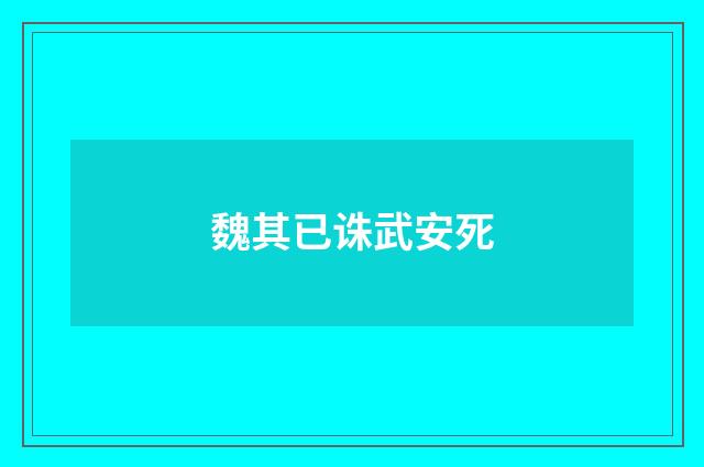 魏其已诛武安死