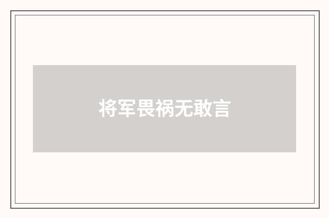 将军畏祸无敢言