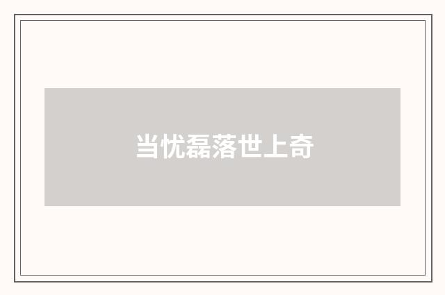 当忧磊落世上奇