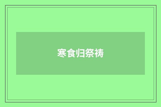 寒食归祭祷
