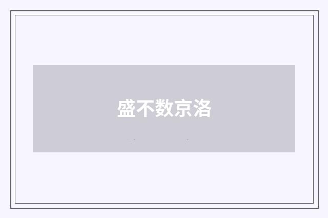 盛不数京洛