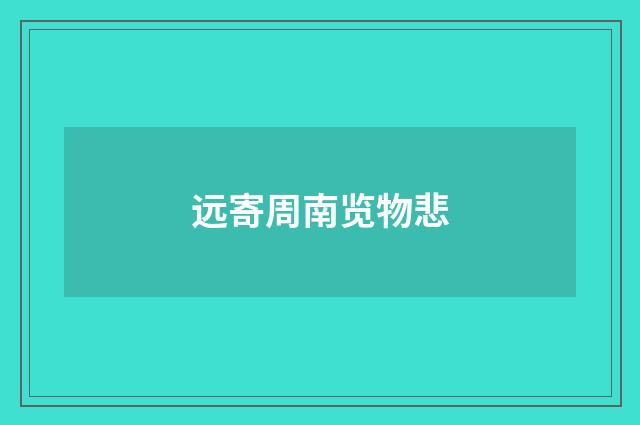 远寄周南览物悲