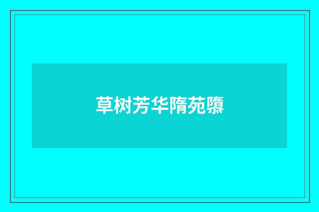草树芳华隋苑隳
