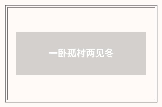 一卧孤村两见冬