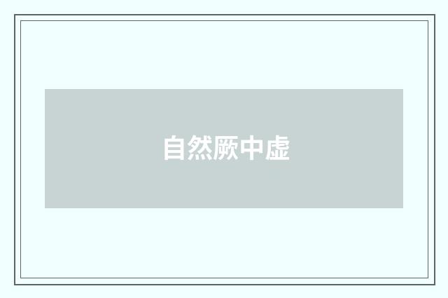自然厥中虚