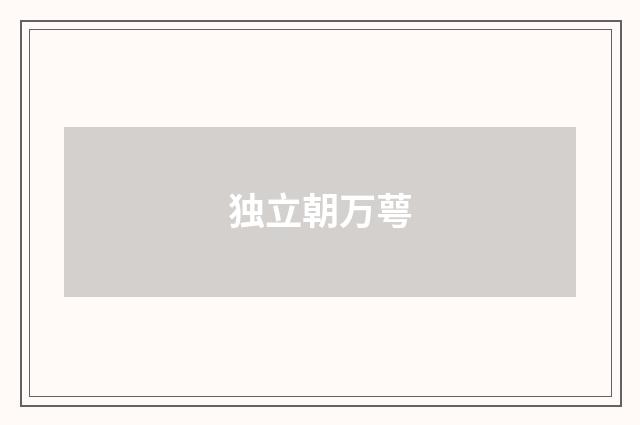 独立朝万萼