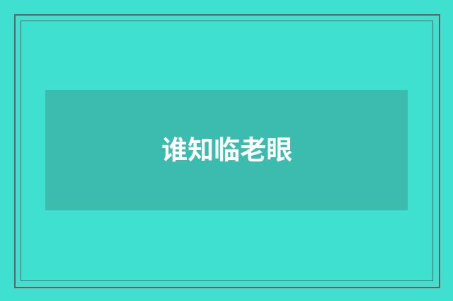 谁知临老眼