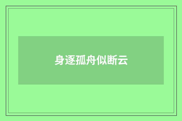 身逐孤舟似断云