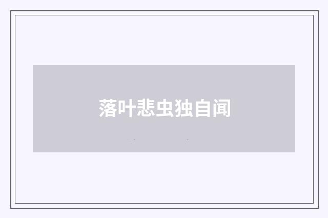 落叶悲虫独自闻