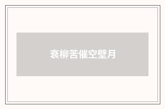 衰柳苦催空壁月