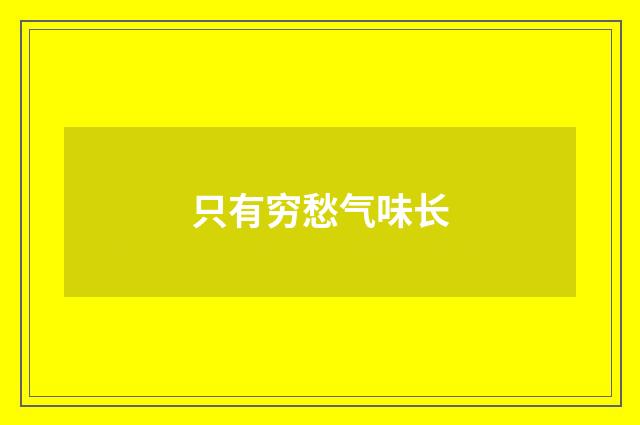 只有穷愁气味长