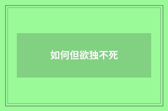 如何但欲独不死