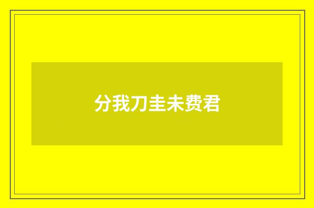 分我刀圭未费君