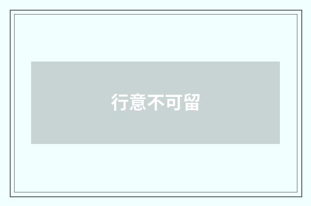 行意不可留