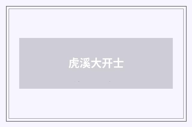 虎溪大开士