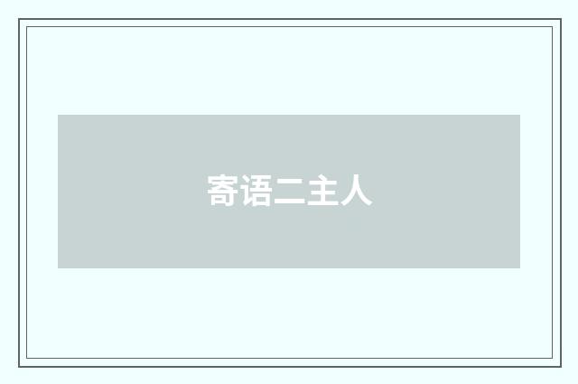 寄语二主人