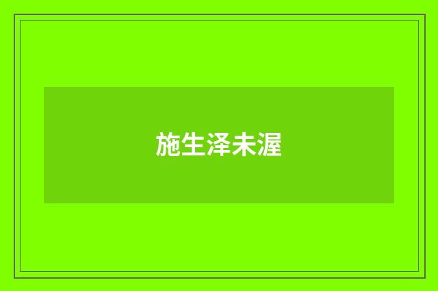 施生泽未渥