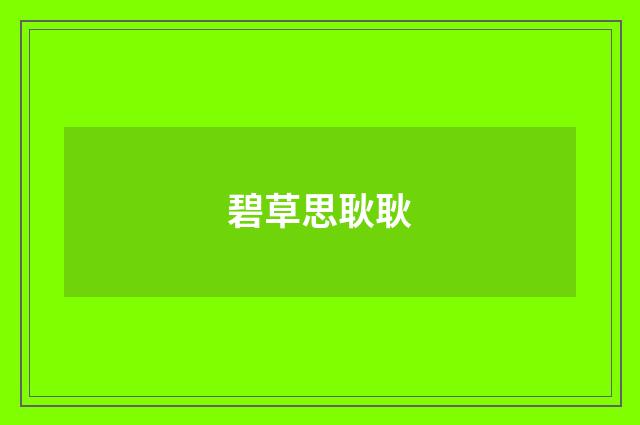 碧草思耿耿