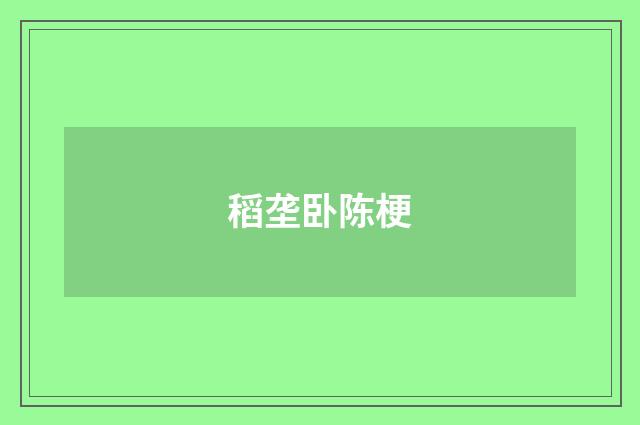 稻垄卧陈梗