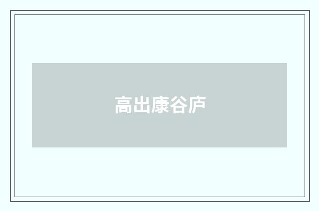 高出康谷庐