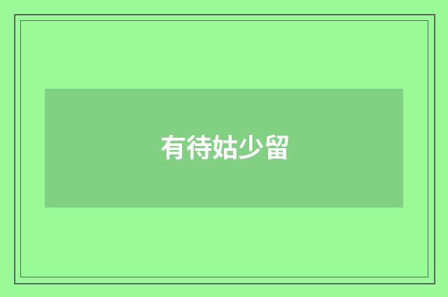 有待姑少留