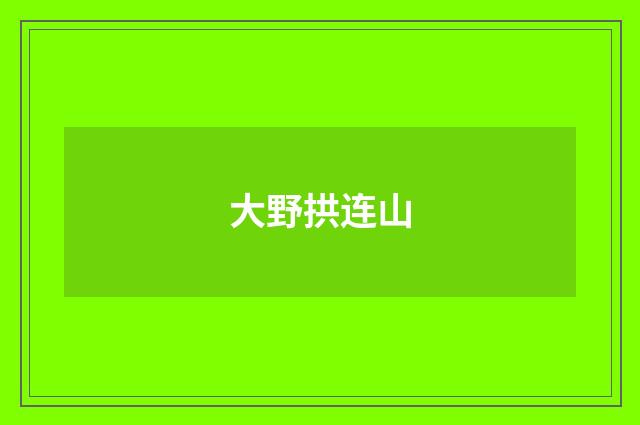 大野拱连山