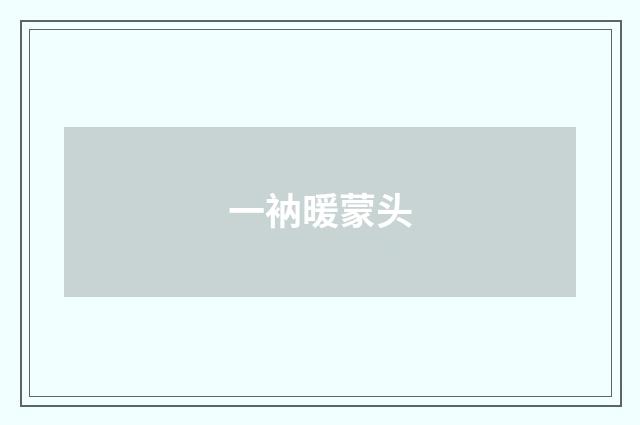 一衲暖蒙头
