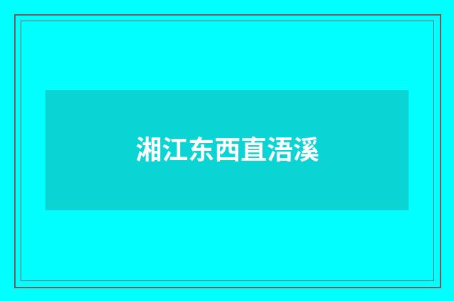 湘江东西直浯溪