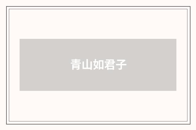 青山如君子