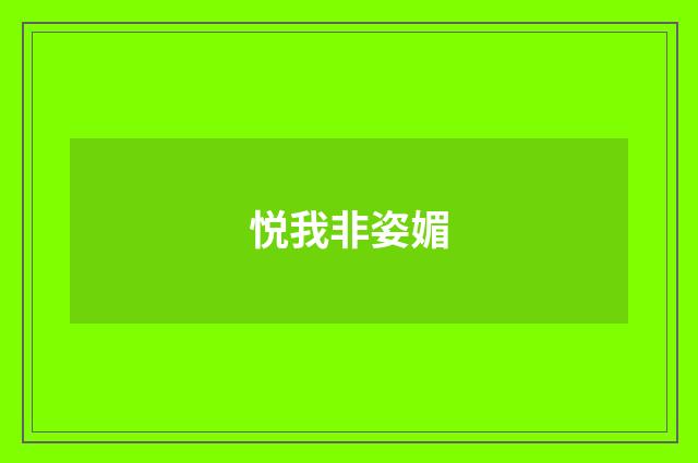 悦我非姿媚