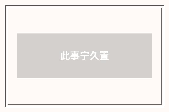 此事宁久置