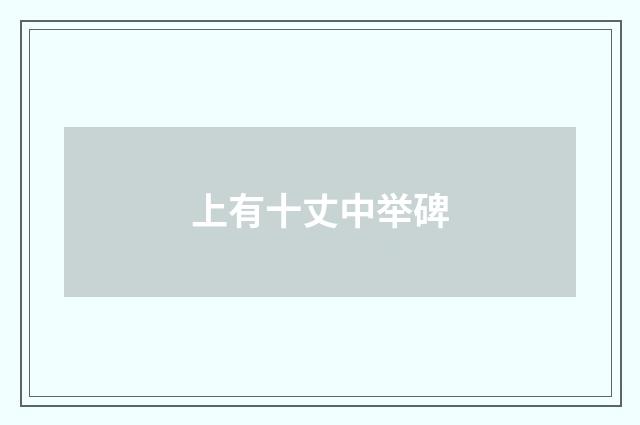 上有十丈中举碑