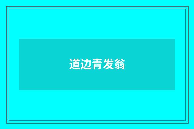 道边青发翁