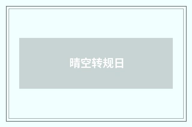 晴空转规日