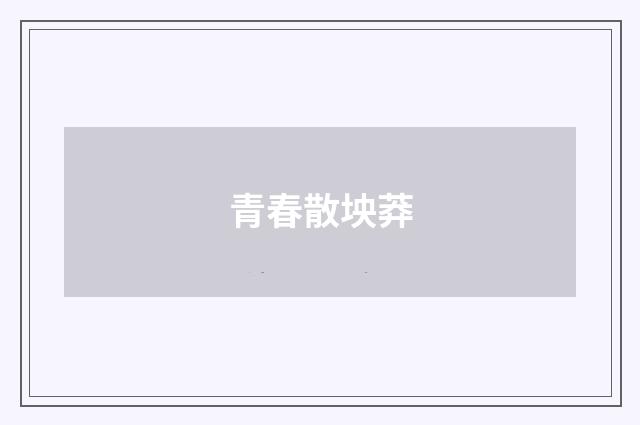 青春散坱莽