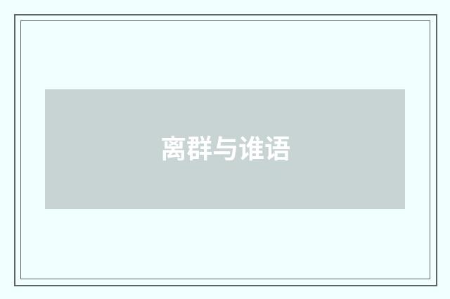 离群与谁语
