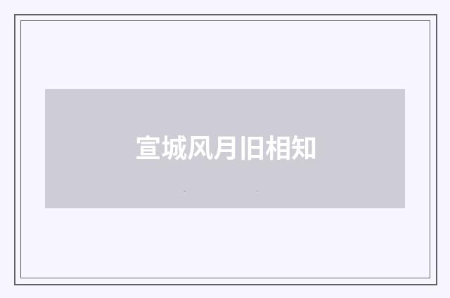 宣城风月旧相知