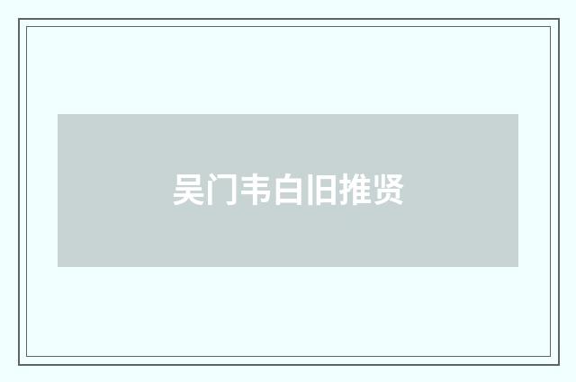 吴门韦白旧推贤
