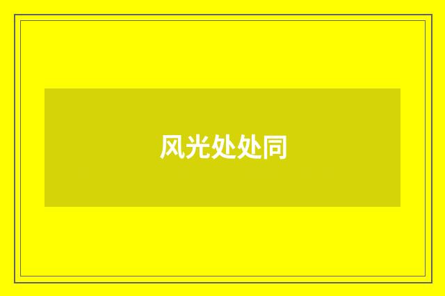 风光处处同