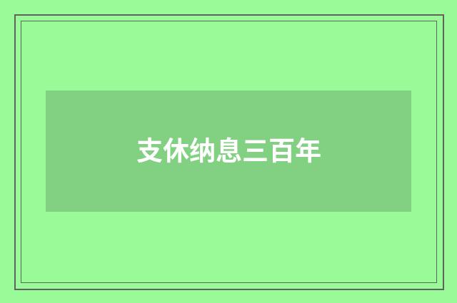 支休纳息三百年