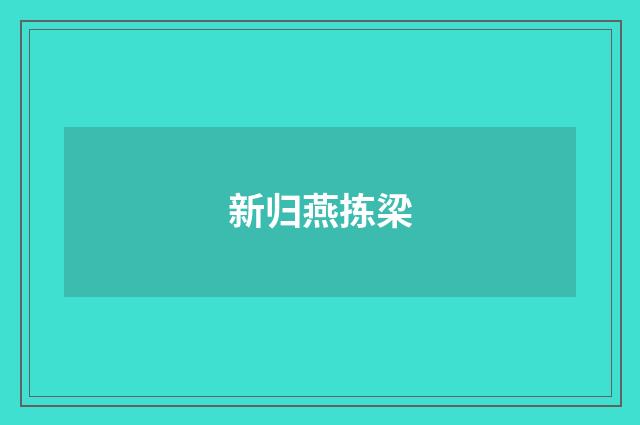 新归燕拣梁