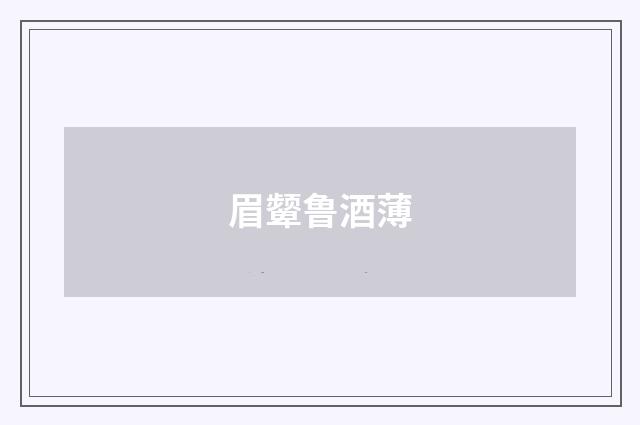眉颦鲁酒薄