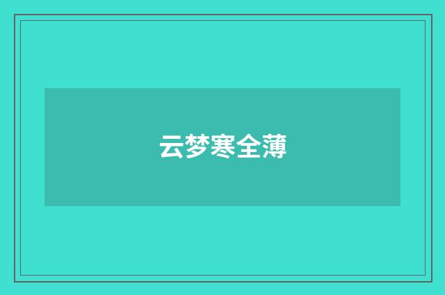 云梦寒全薄