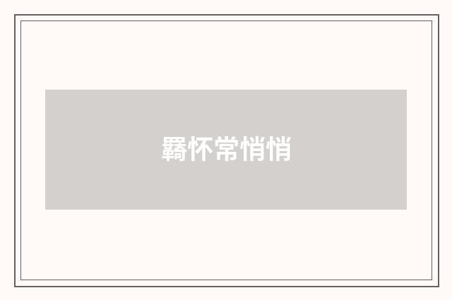 羇怀常悄悄