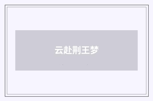 云赴荆王梦