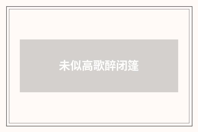 未似高歌醉闭篷