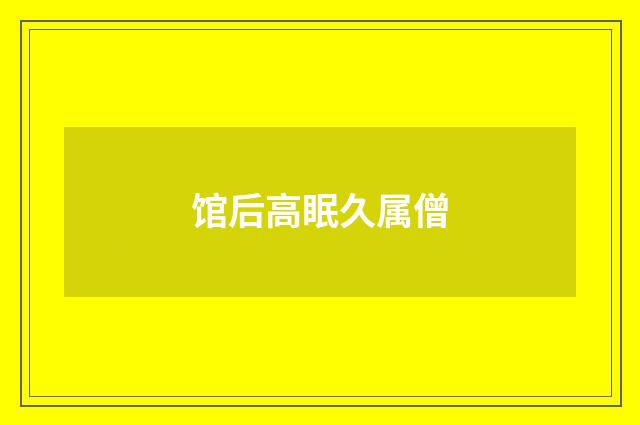 馆后高眠久属僧