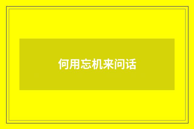 何用忘机来问话