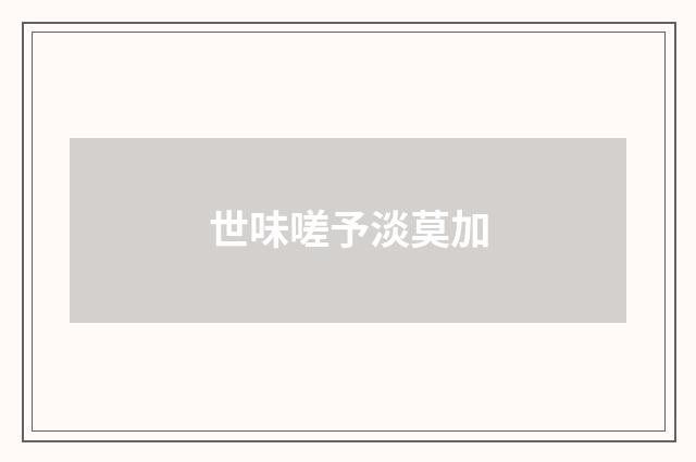 世味嗟予淡莫加