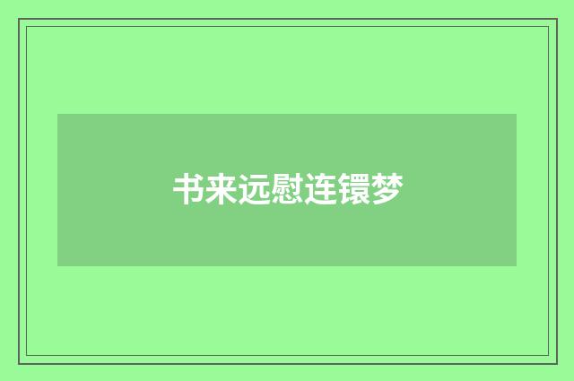 书来远慰连镮梦